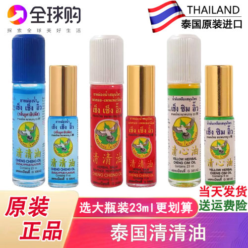 泰国清清油正品桉叶油清心油滚珠舒缓头晕提神醒脑止痒走珠露23ml