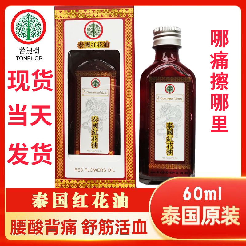 泰国红花油金象牌树标活络油腰椎关节肌肉疼痛跌打扭伤舒筋按摩油