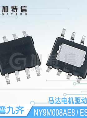 NY9M008AE8 ESOP8带散热片 Nyquest/九齐原装双向马达驱动IC芯片