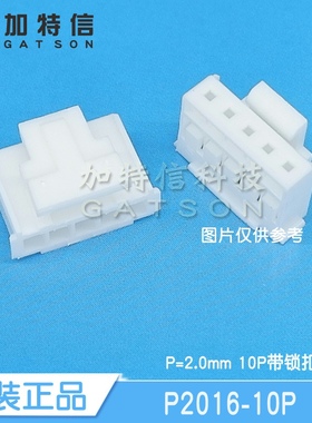 P2016-10P XFCN台湾兴飞原装 压接外壳胶壳 间距2.00mm 10P带锁扣