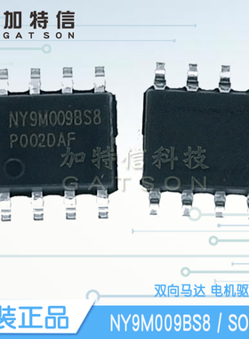 NY9M009BS8 SOP8 NYquest/九齐原装双向马达驱动IC替代NY9M012BS8
