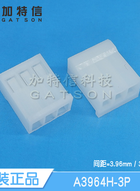 A3964H-3P CJT长江连接器原装 压线端子胶壳 3PIN 3位 间距3.96mm