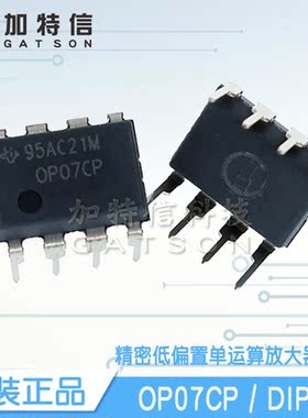 OP07CP 封装DIP8 TI/德州仪器原装 精密低偏置运算放大器IC芯片