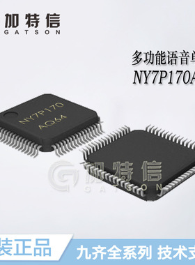 NY7P170AQ64 封装LQFP64 Nyquest/九齐原装 多功能语音单片机MCU