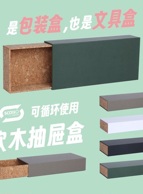 环保软木礼盒-抽屉礼盒线香收纳文具文创礼品定做【C01舒客】
