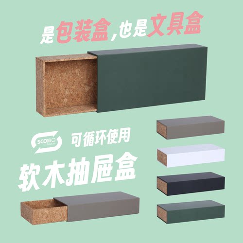 环保软木礼盒-抽屉礼盒线香收纳文具文创礼品定做【C01舒客】