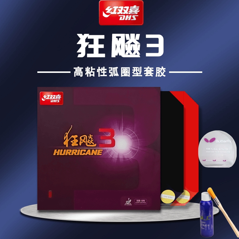 DHS/红双喜普狂正品防伪查询乒乓球拍胶皮狂飚3普狂3狂飚三反胶套