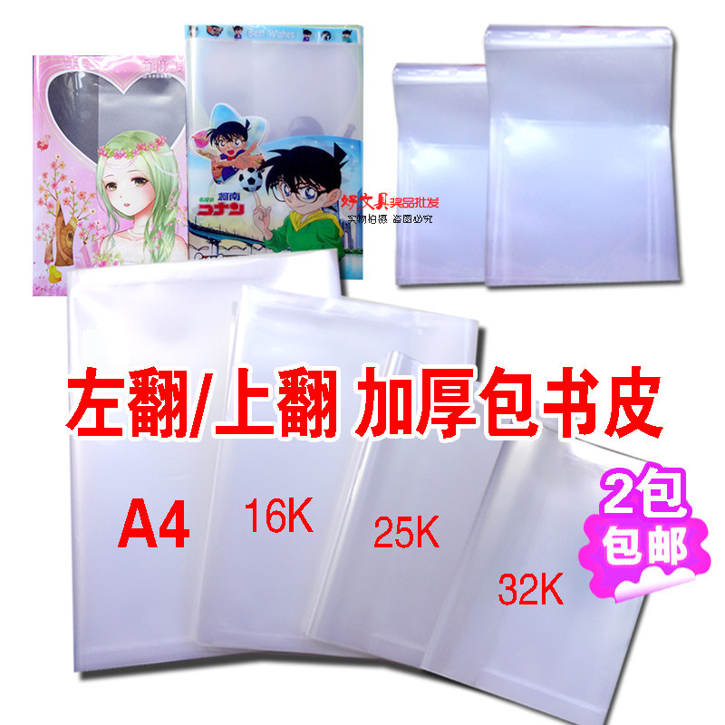 透明白色25K包书套 32K白色作业本包皮16K包书壳A4黄冈小状元皮