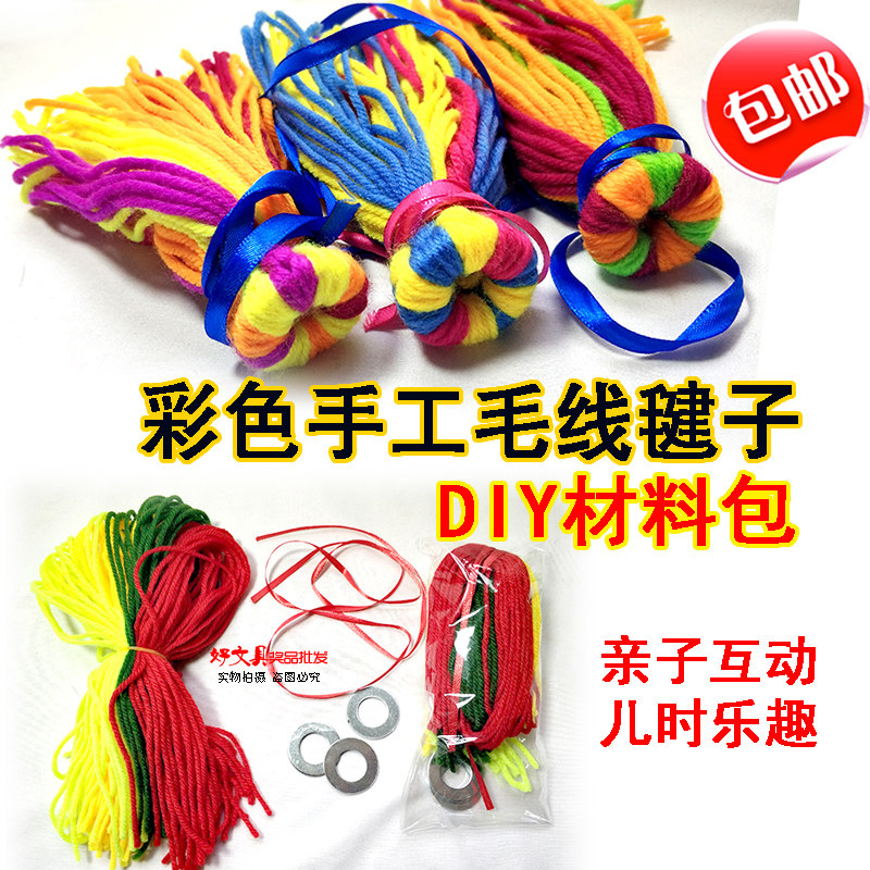 手工彩色毛绒毽子儿童提拉毽子幼儿园DIY毛线毽子材料包毛妈手工