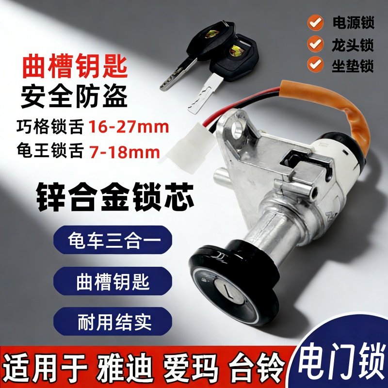 爱玛雅迪台铃电动车电门锁总成巧格小龟电源锁锁芯钥匙开关通用