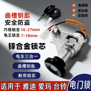 爱玛雅迪台铃电动车电门锁总成巧格小龟电源锁锁芯钥匙开关通用