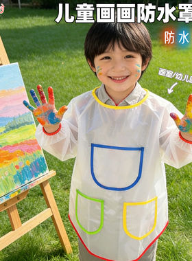 儿童美术绘画围裙反穿衣透明长袖围兜涂鸦防污防水画画衣饭饭罩衣