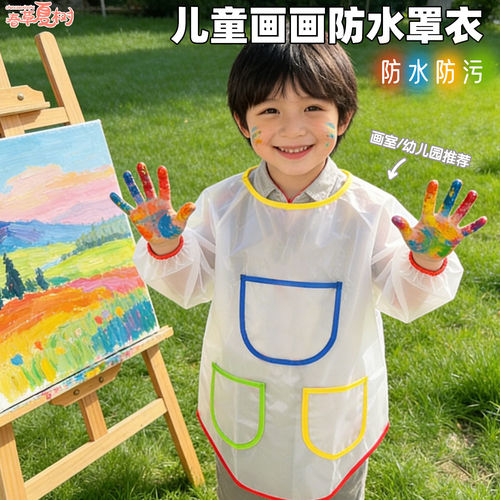 儿童美术绘画围裙反穿衣透明长袖围兜涂鸦防污防水画画衣饭饭罩衣