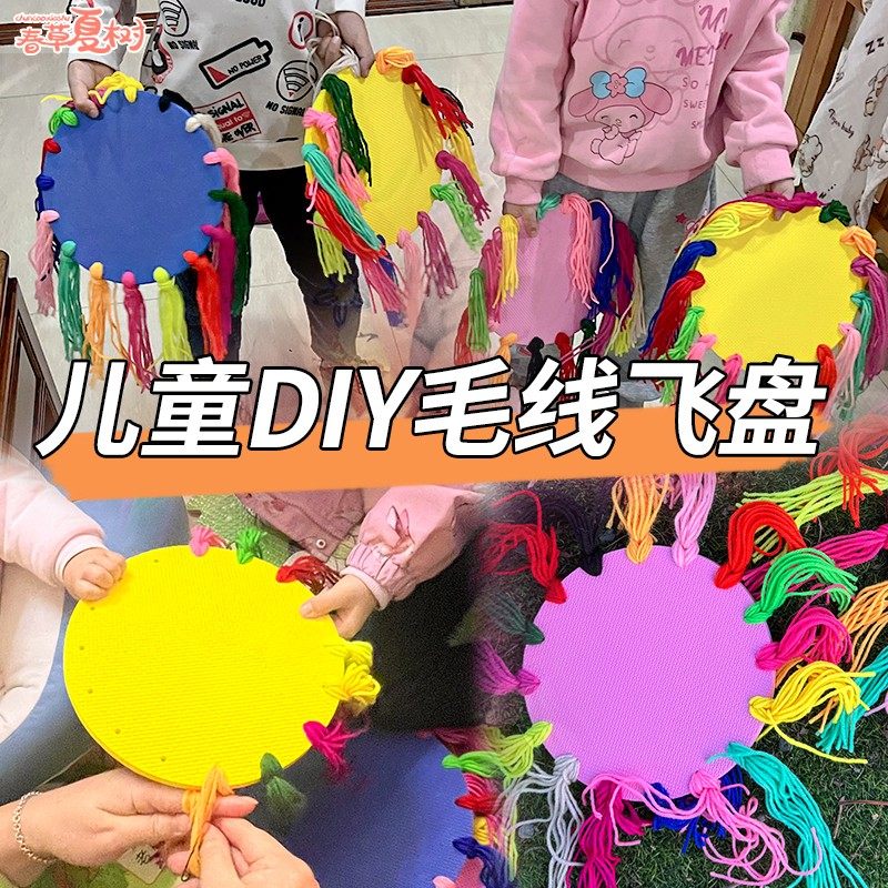 手工制作毛线飞盘材料包