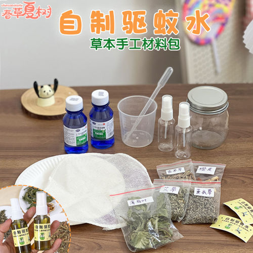 儿童自制驱蚊水材料包