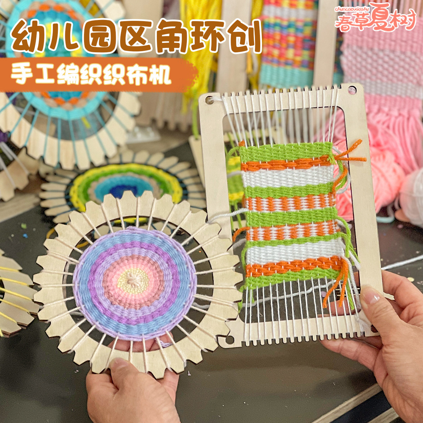 幼儿园毛线球编织手工创意课程环创材料班级美工区角投放教室布置