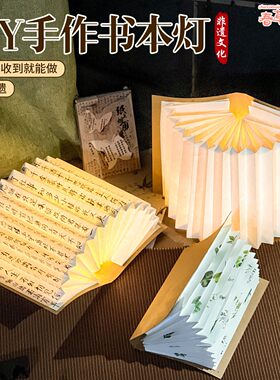 毕业季礼物DIY扇形纸书灯高级氛围感国风书本折叠小夜灯创意摆件