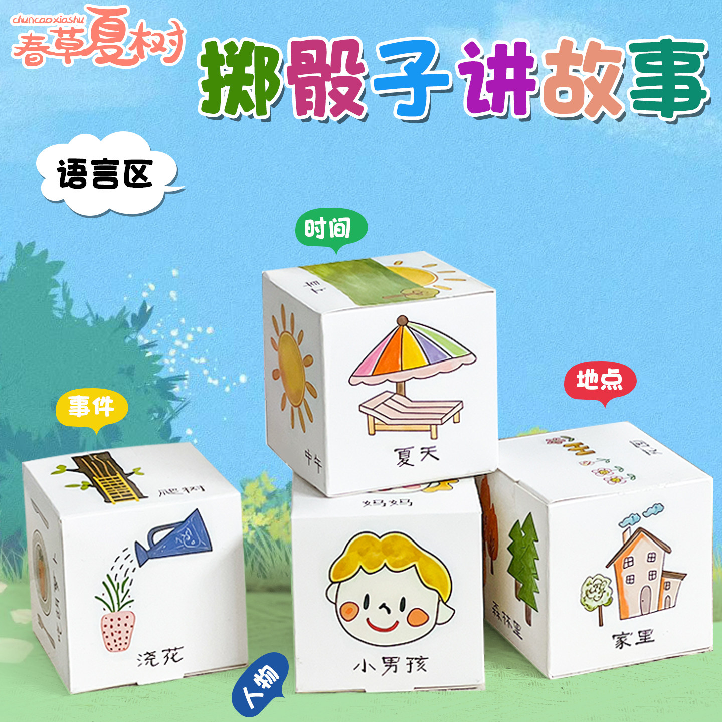 幼儿园投骰子讲故事益智玩教具