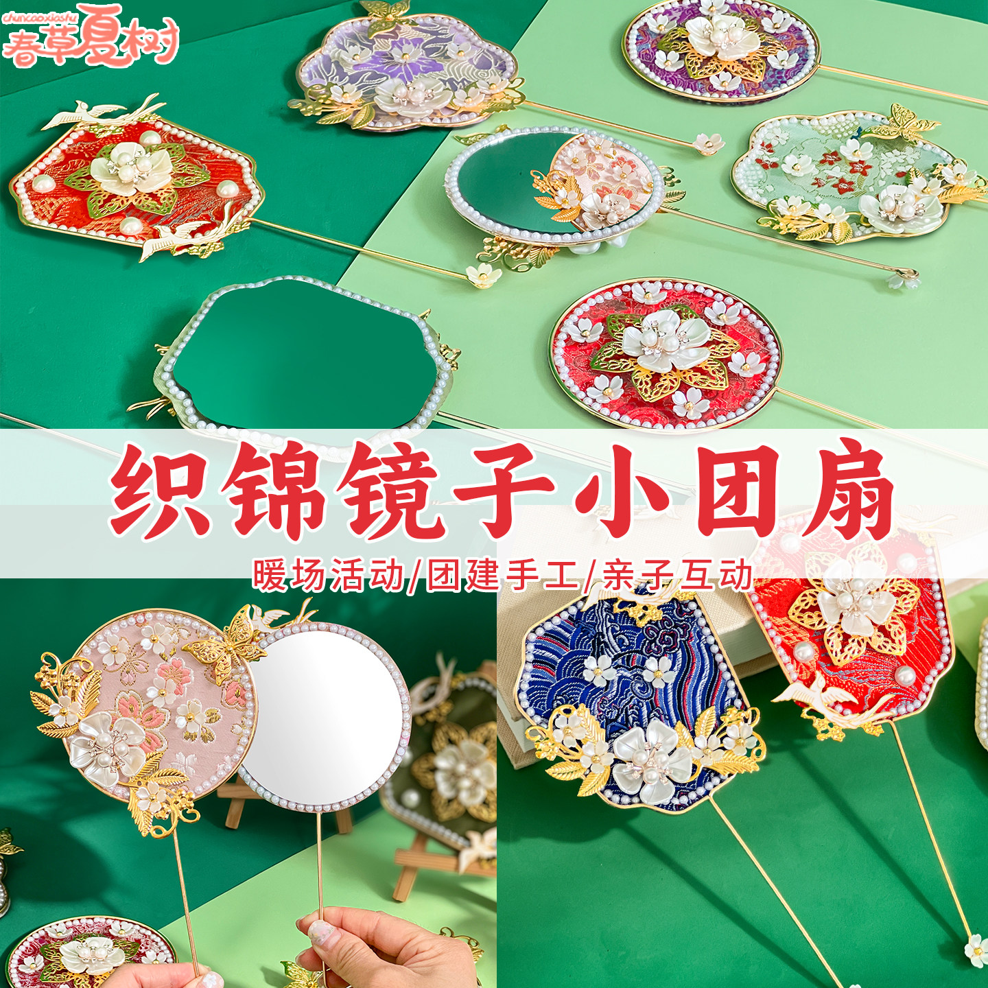 非遗手工diy宋锦珍珠镜子团扇材料包文创国风自制化妆镜团建活动