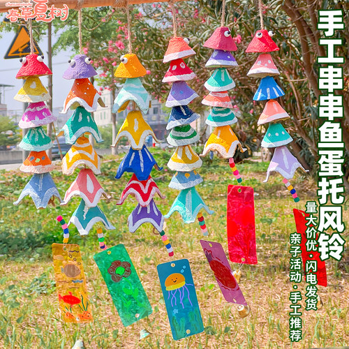蛋托鱼风铃儿童手工diy涂鸦材料