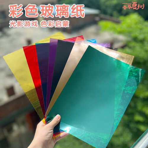 彩色玻璃纸胶片幼儿园手工pvc教具识色美术纸光影绘画装饰膜硬质