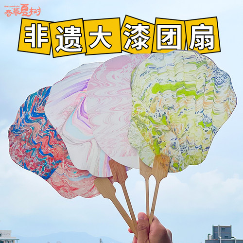 儿童漆扇材料包非遗漂漆diy制作大漆团扇摆摊水拓颜料扇子飘漆扇