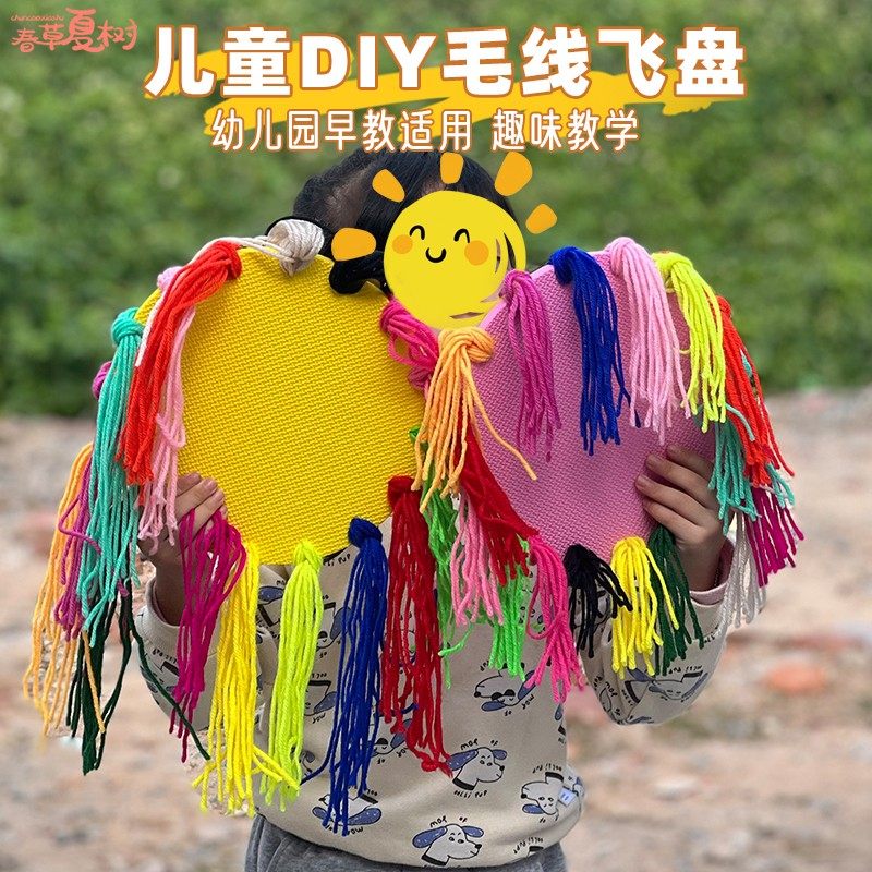 手工制作毛线飞盘材料包