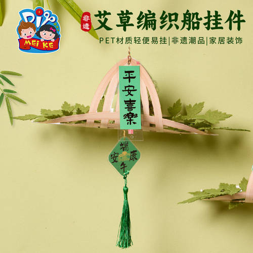 端午节礼物艾草编织船挂
