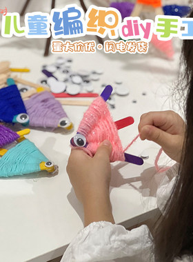 彩色小鱼毛线编织手工diy材料幼儿园大班环创编织区活动场景布置
