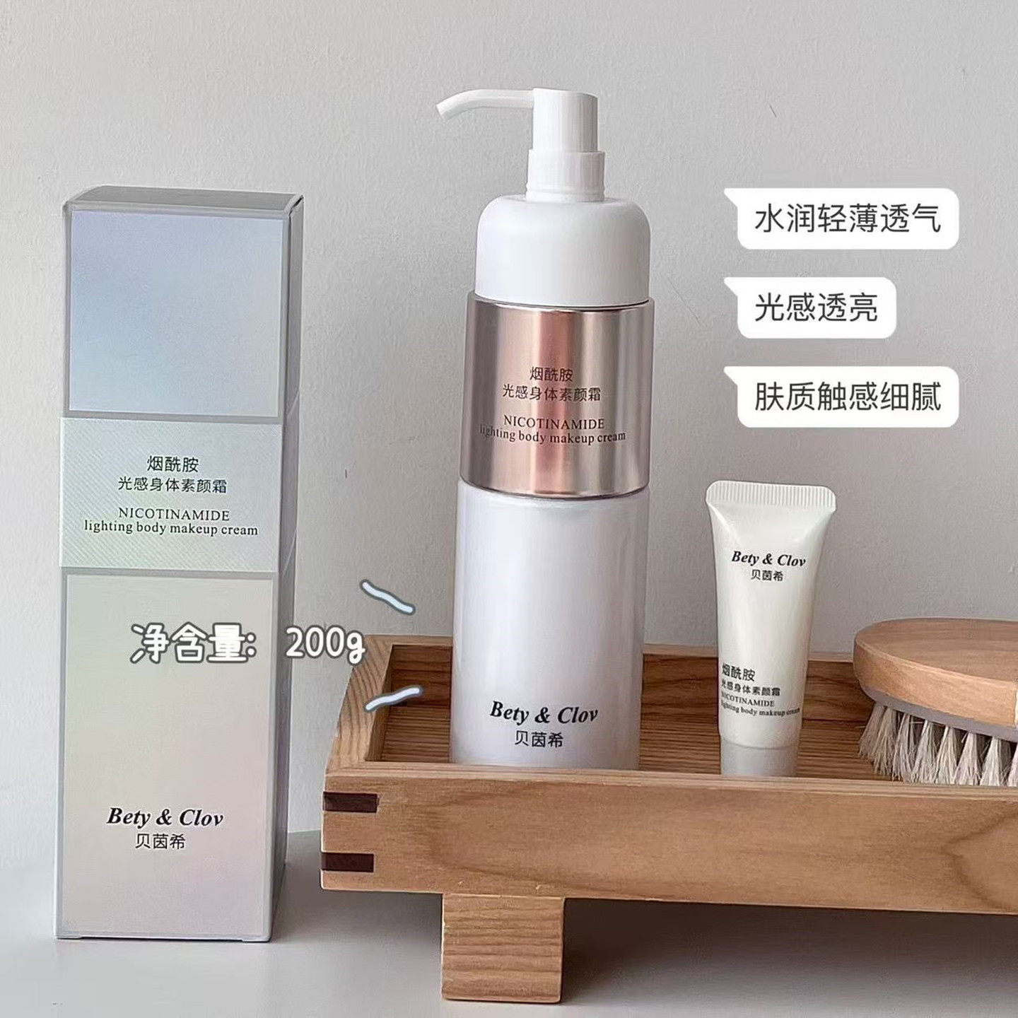 Bety&Clov贝茵希烟酰胺光感身体素颜霜身体乳保湿滋润补水200g