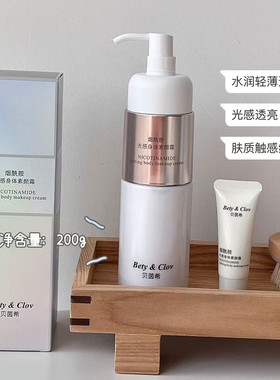 Bety&Clov贝茵希烟酰胺光感身体素颜霜身体乳保湿滋润补水200g