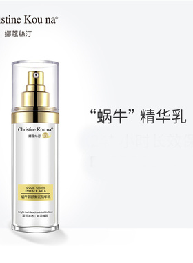 CHRISTINE KOU NA娜蔻絲汀蜗牛御颜衡润精华乳液保湿原液