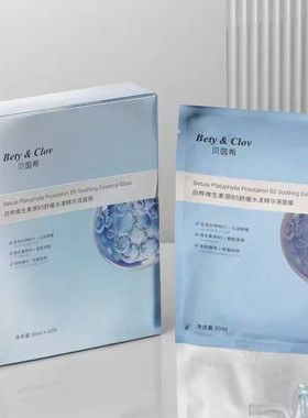 Bety&Clov贝茵希白桦维生素精华液面膜贴保湿玻尿酸胶原蛋白10片