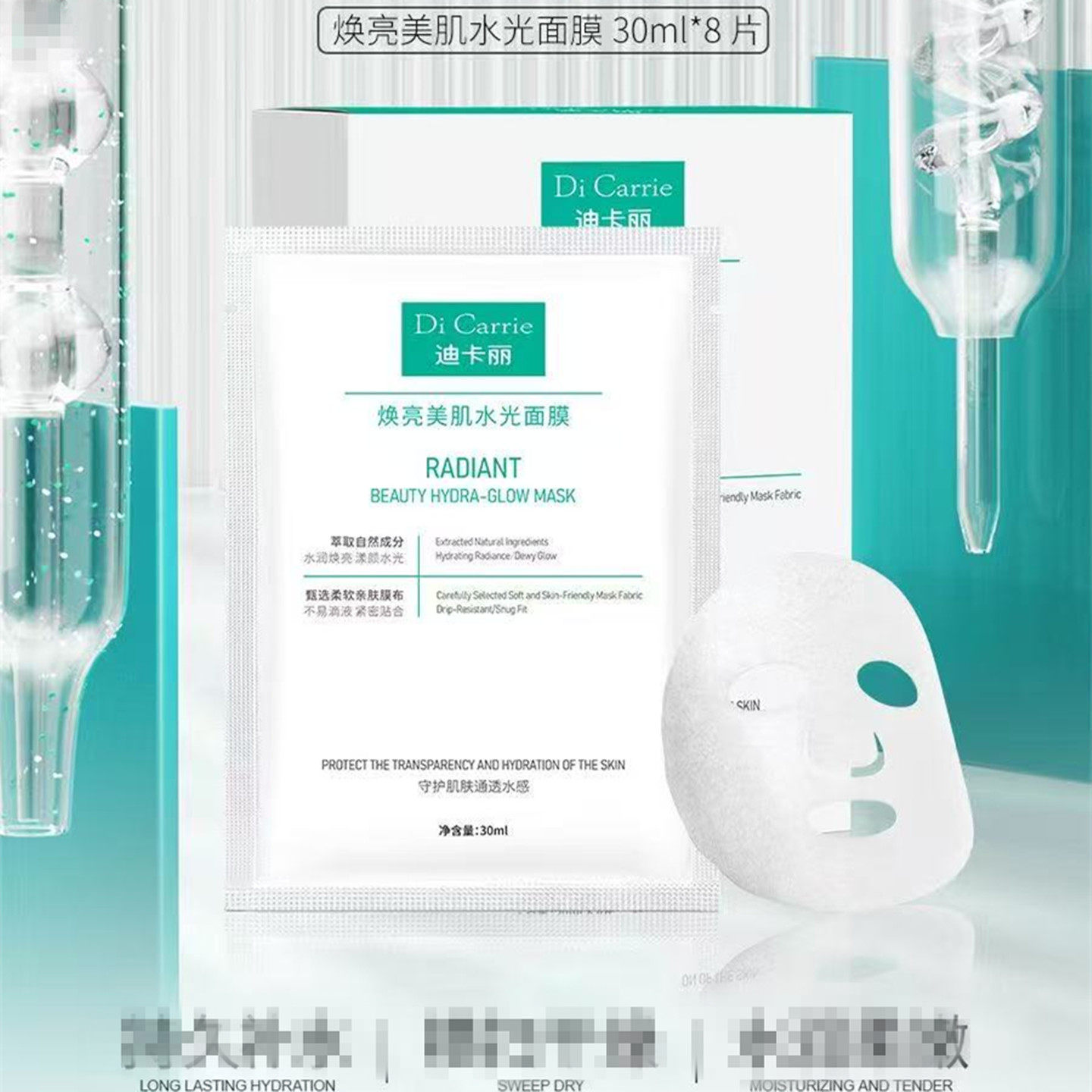 Di Carrie迪卡丽焕亮美肌水光面膜贴保湿化妆品肌源优效面膜8片