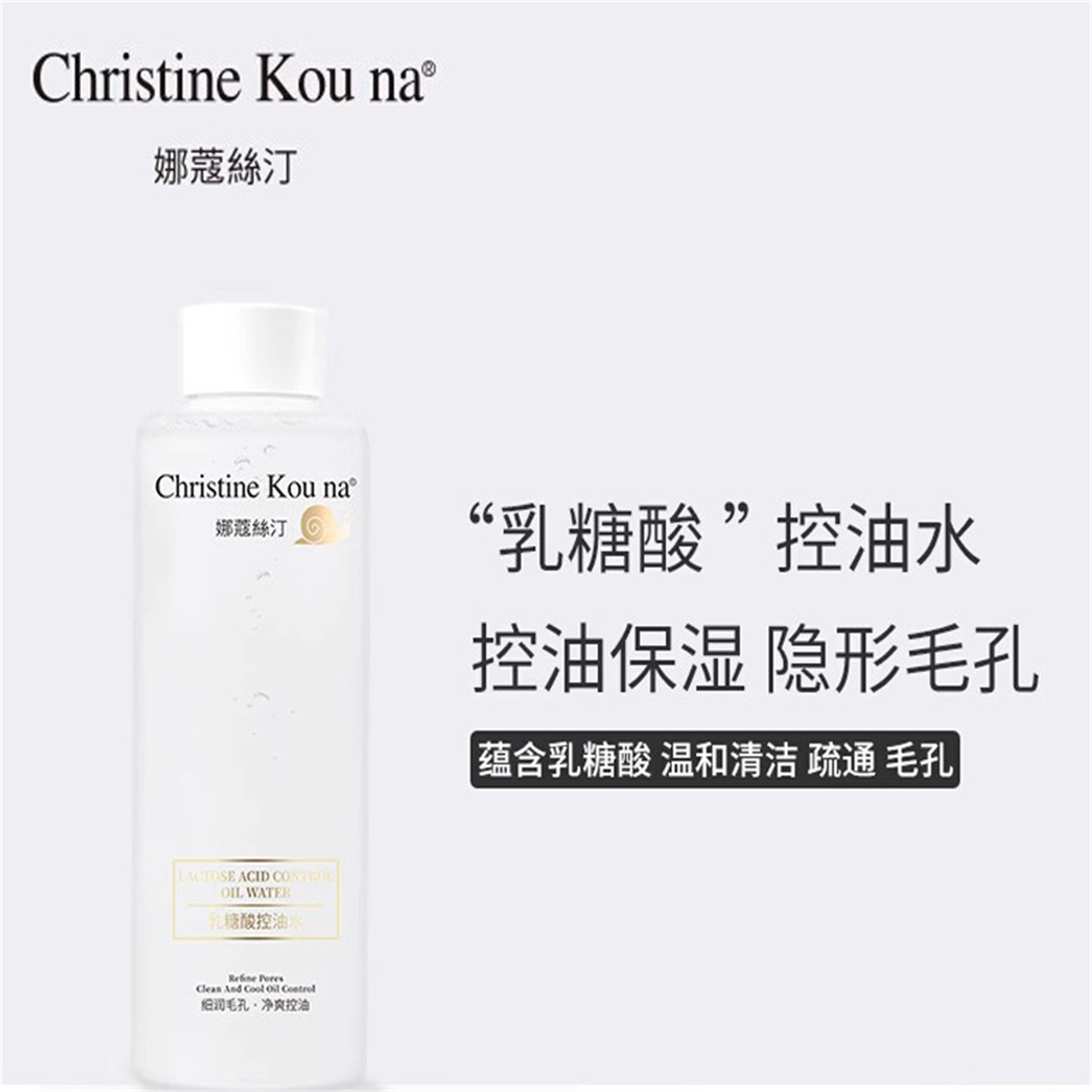 CHRISTINE KOU NA娜蔻丝汀乳糖酸控油水爽肤水清洁保湿滋润