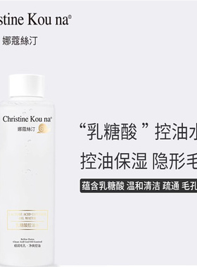CHRISTINE KOU NA娜蔻丝汀乳糖酸控油水爽肤水清洁保湿滋润