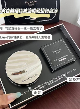 BETY&CLOV贝茵希美白防晒持妆遮瑕轻垫粉底液保湿滋润打底BB霜