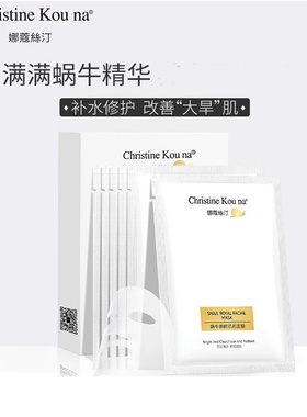 娜蔻絲汀蜗牛御颜肌初面膜