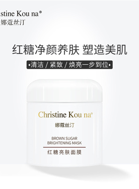 娜蔻絲汀红糖清洁面膜