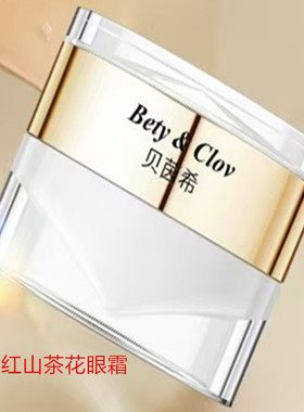 Bety&Clov贝茵希红山茶花奢润焕亮眼霜保湿眼部精华滋润护肤品30g