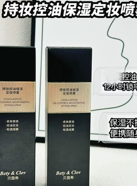 贝茵希持妆控油保湿定妆喷雾