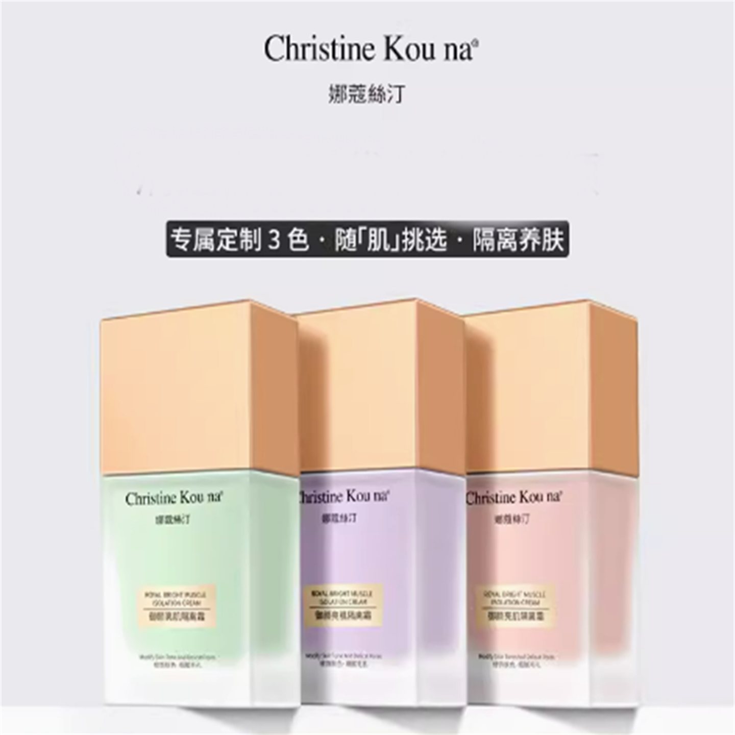 CHRISTINE KOU NA娜蔻絲汀御颜亮肌隔离霜蜗牛妆前滋润彩妆