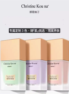 娜蔻丝汀御颜亮肌隔离霜