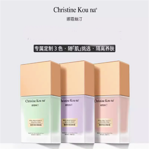 娜蔻丝汀御颜亮肌隔离霜