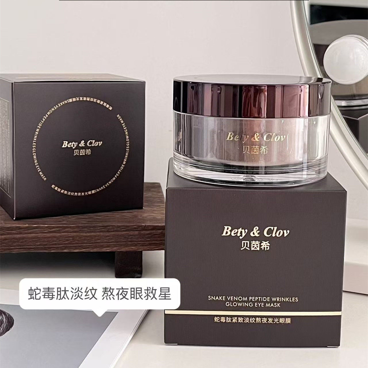 贝茵希蛇毒肽紧致淡纹发光眼膜