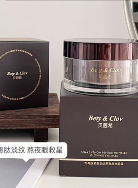贝茵希蛇毒肽紧致淡纹发光眼膜
