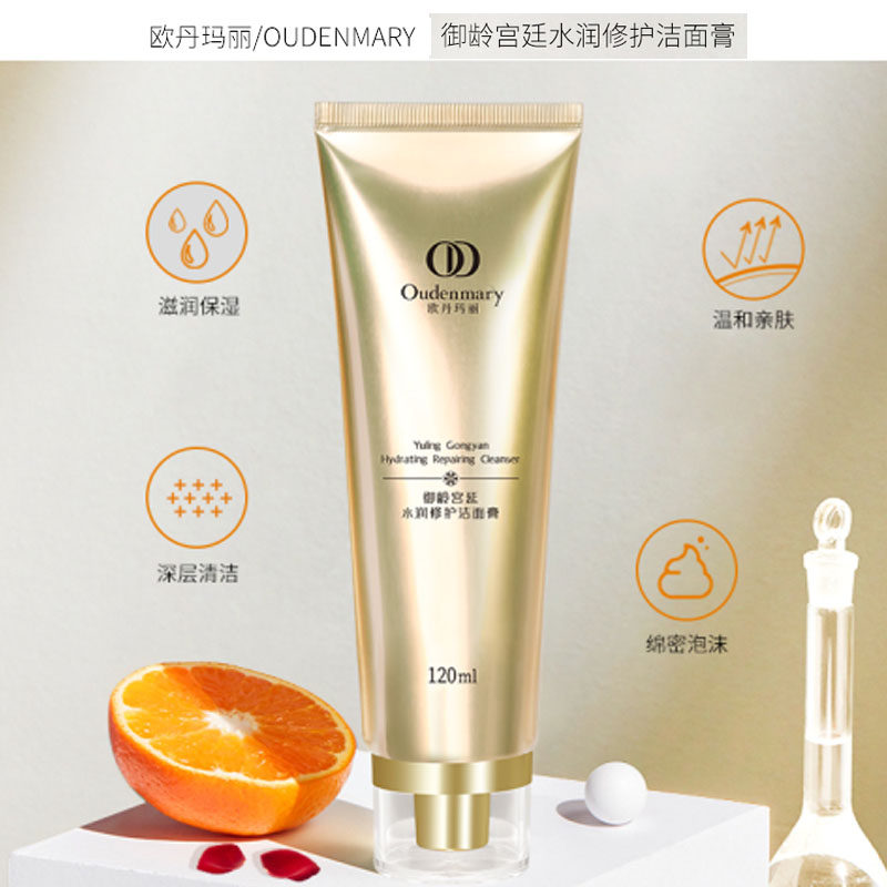 Oudenmary欧丹玛丽宫延水润洁面膏洗面奶洁面乳清洁