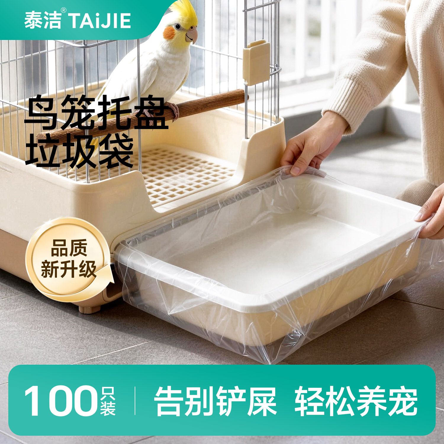 泰洁鸟笼托盘清洁袋加厚鹦鹉宠物专用垃圾袋达洋一次性薄膜垫纸