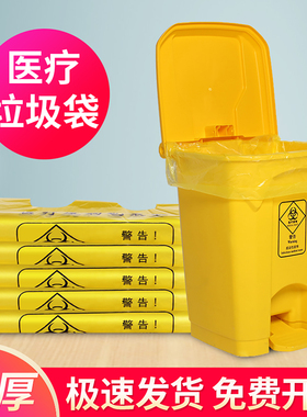 医疗垃圾袋加厚黄色医院废物塑料袋一次性手提式诊所用平口式大号