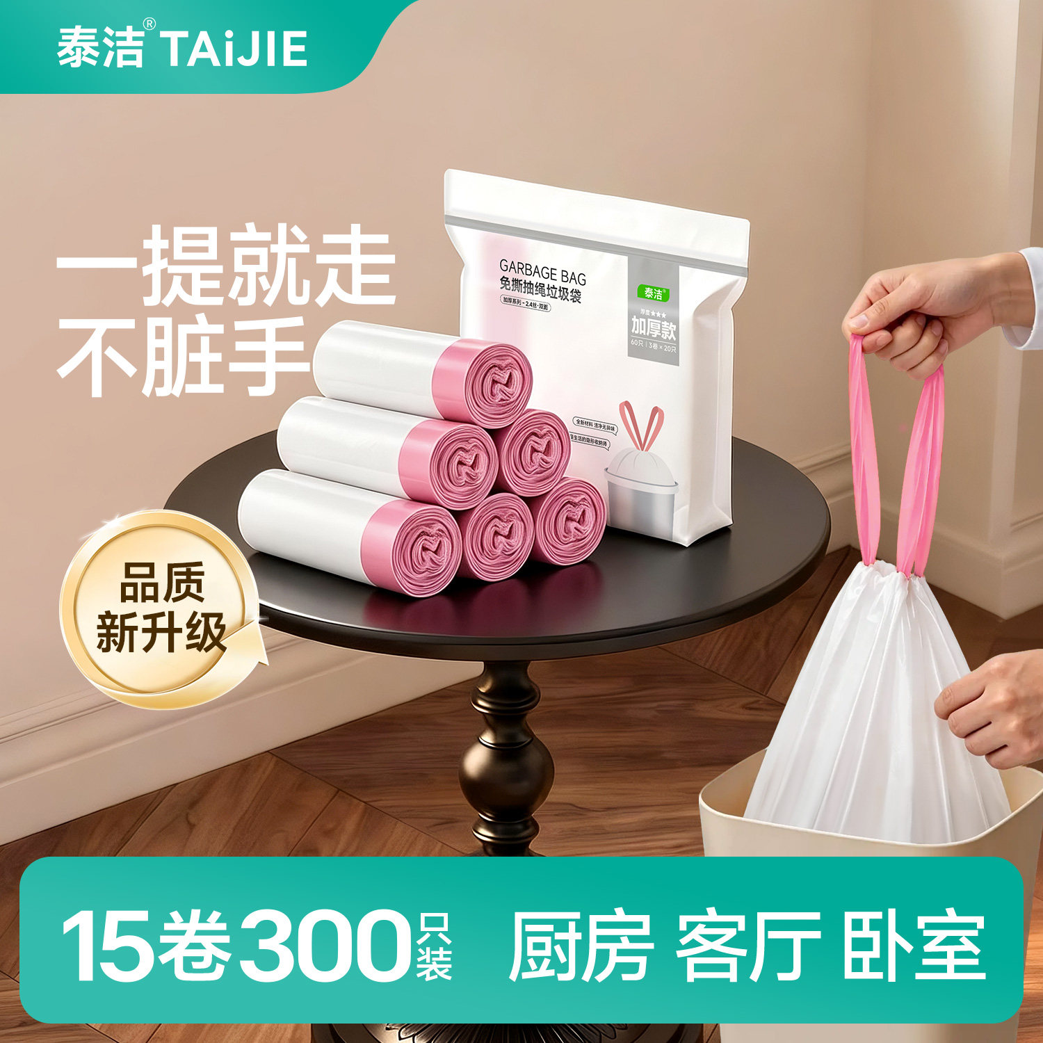 泰洁手提式免撕抽绳家用垃圾袋